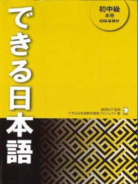 Image of できる日本語《初中級》本冊 CD3枚付