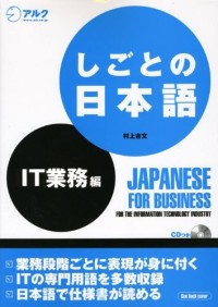 Image of しごとの日本語 IT業務編