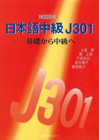 Image of 日本語中級J301: 基礎から中級へ