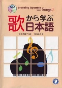 Image of 歌から学ぶ日本語 = Learning Japanese from songs