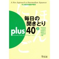 Image of 毎日の聞きとりplus40: 中上級日本語音声教材 上