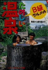 Image of B-Kyu Gurume no Tanoshi Onsen