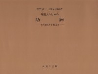 Image of Gaikokujin no Tame no Joshi: Sono Oshiekata to Oboekata = 外国人のための助詞 : その教え方と覚え方