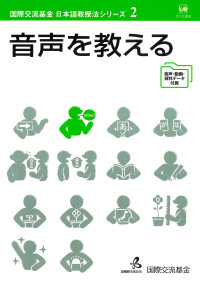 Image of Nihongo Kyojuho Shirizu Dai 2-kan: Onsei O Oshieru