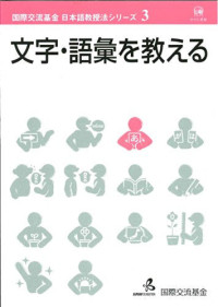 Image of Nihongo Kyojuho Shirizu Dai 3-kan: Moji Goi O Oshieru